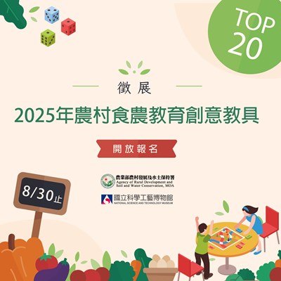 2025年農村食農教育創意教具