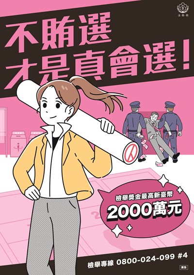反賄選宣傳圖