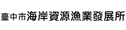 臺中市海岸資源漁業發展所