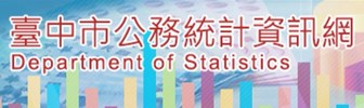 臺中市公務統計資訊網