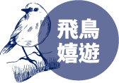 飛鳥嬉遊